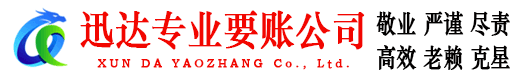 南沙迅达清债公司